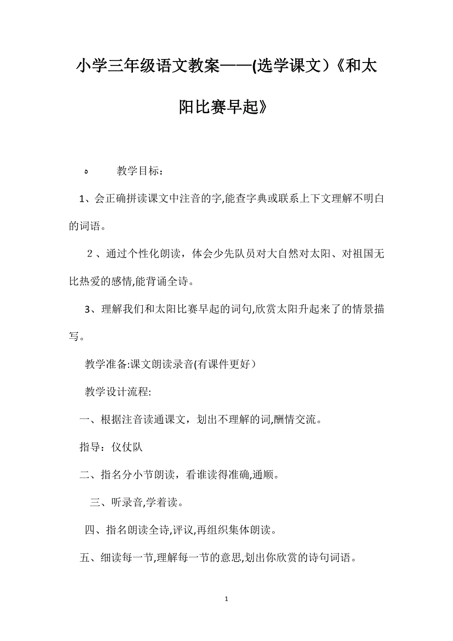 小学三年级语文教案选学课文和太阳比赛早起_第1页