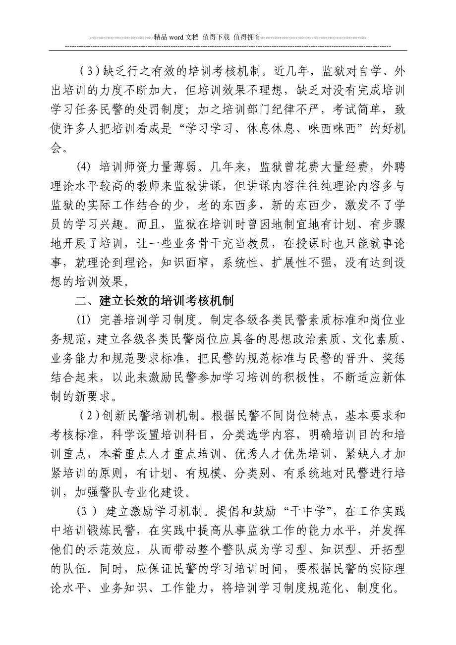 浅谈民警岗位培训考核的长效机制.doc_第2页