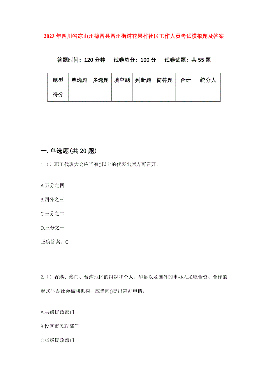 2023年四川省凉山州德昌县昌州街道花果村社区工作人员考试模拟题及答案_第1页