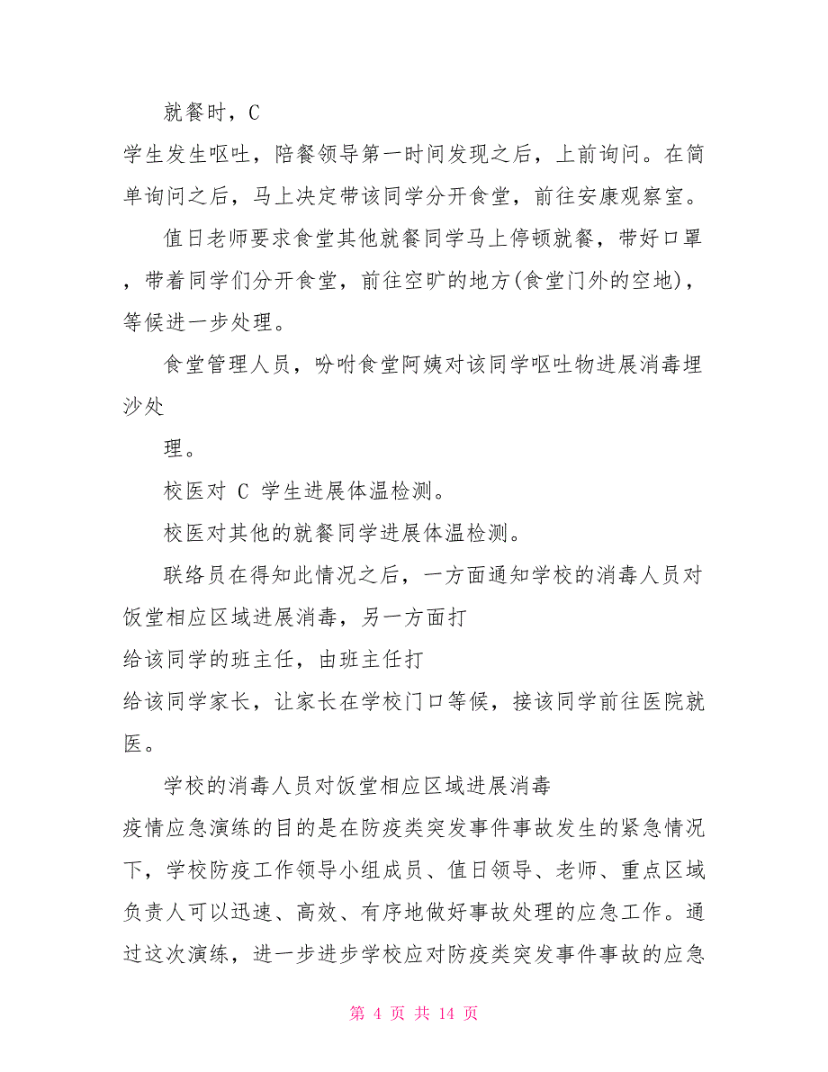 新冠肺炎疫情防控应急演练活动心得体会2022_第4页