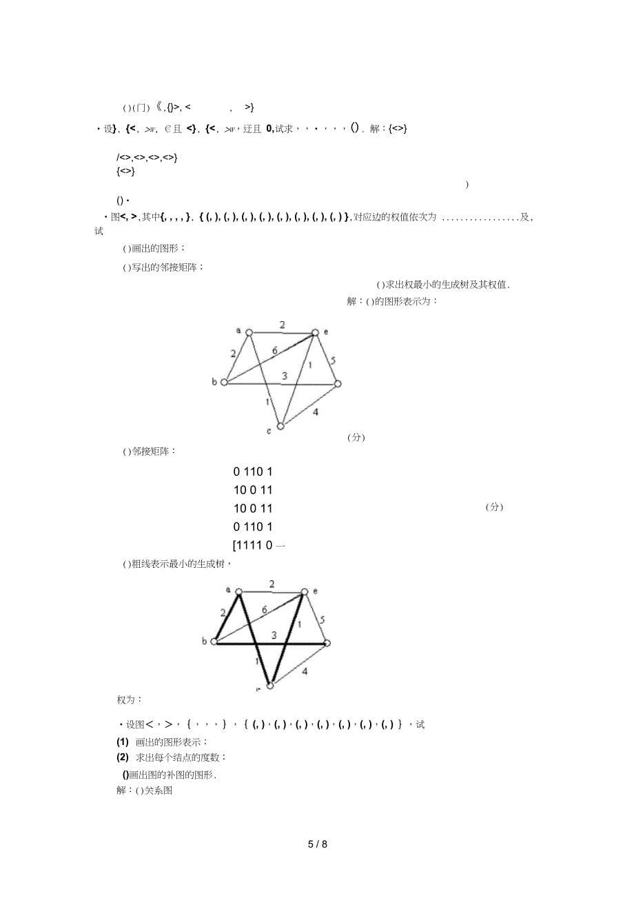 离散数学复习资料12月_第5页