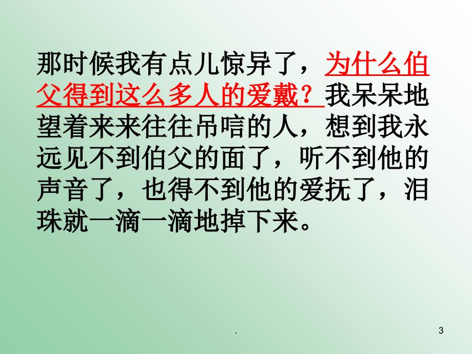 六年级语文下册我的伯父鲁迅先生6课件语文S版_第3页