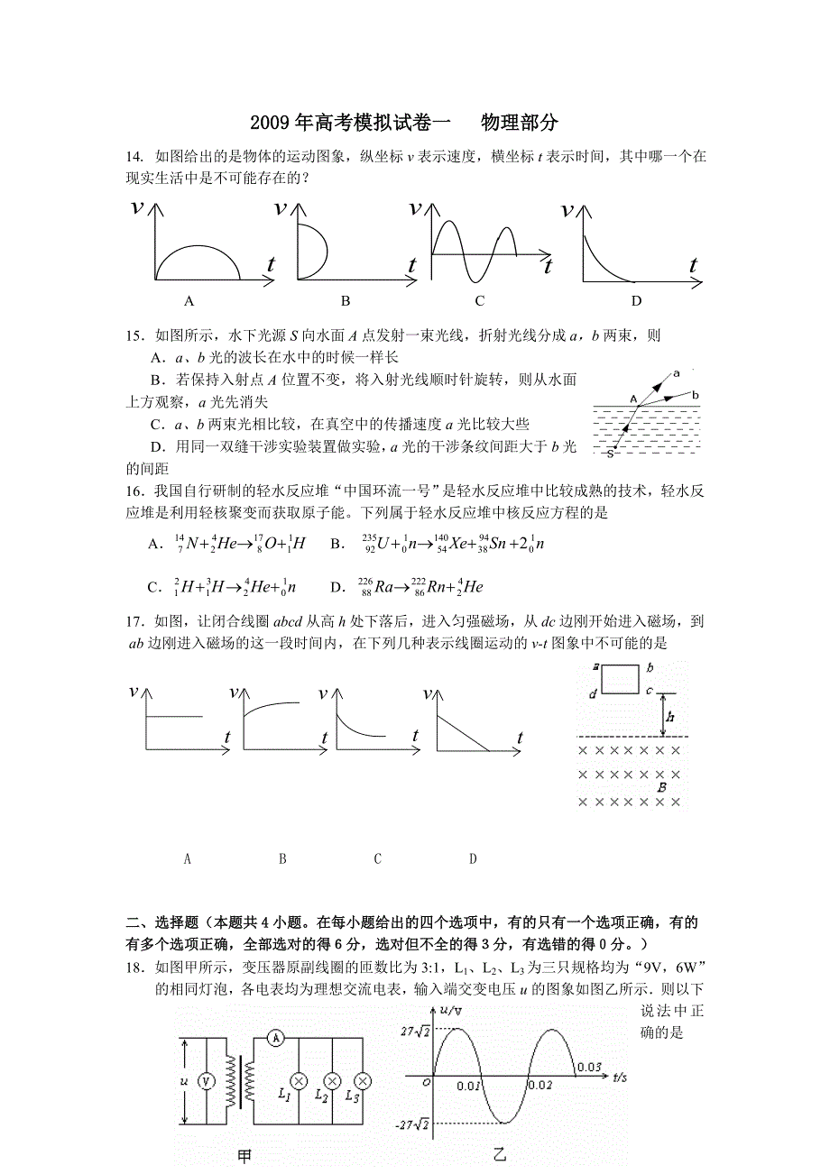 2009年高考模拟试卷一 物理部分_第1页