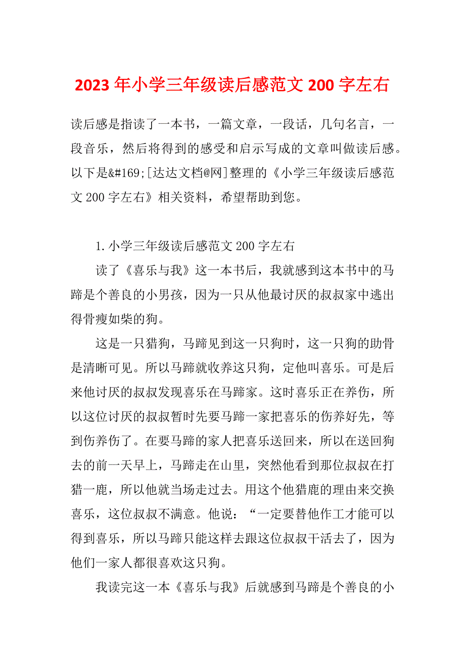 2023年小学三年级读后感范文200字左右_第1页