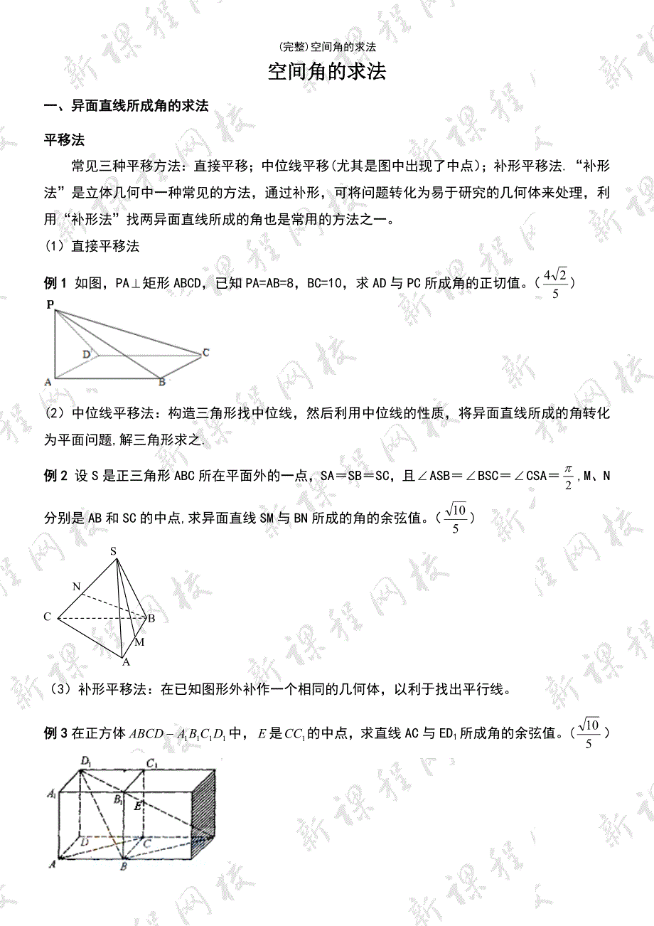 (最新整理)空间角的求法_第2页