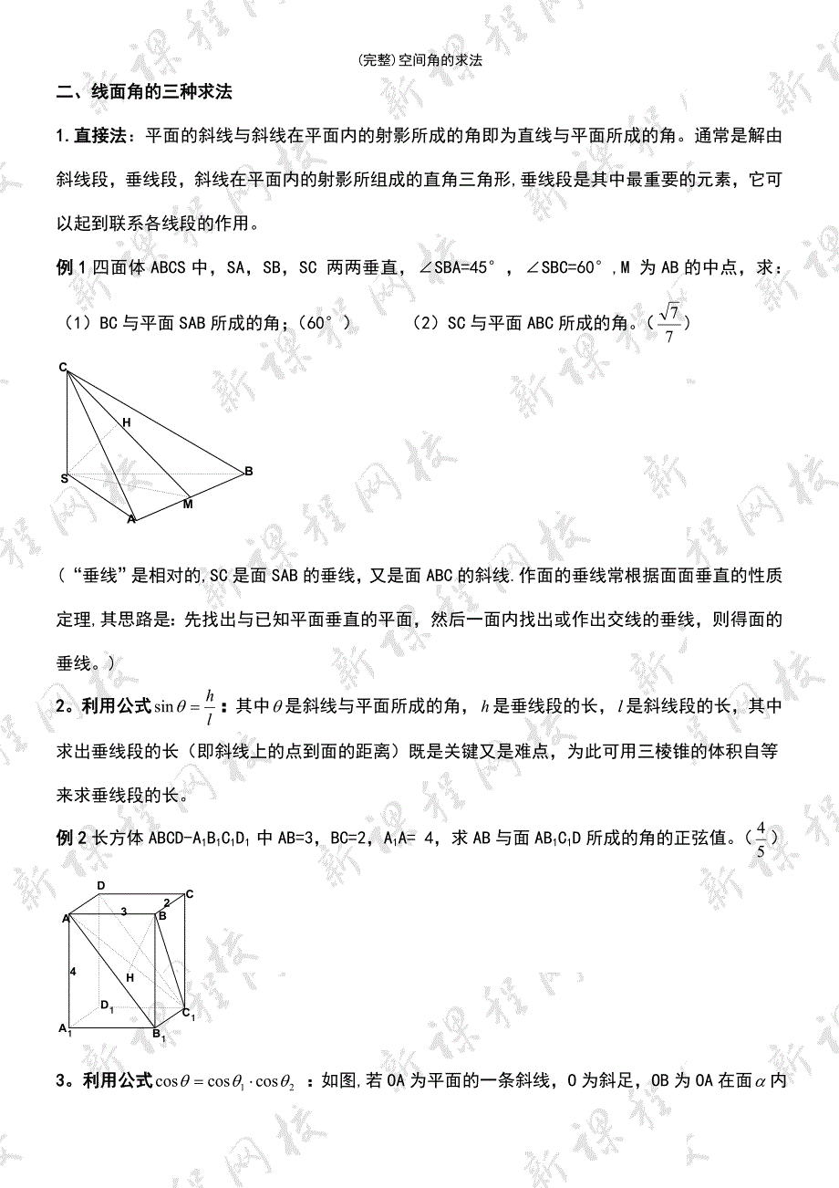 (最新整理)空间角的求法_第3页