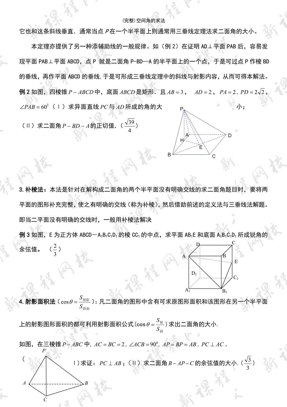 (最新整理)空间角的求法_第5页