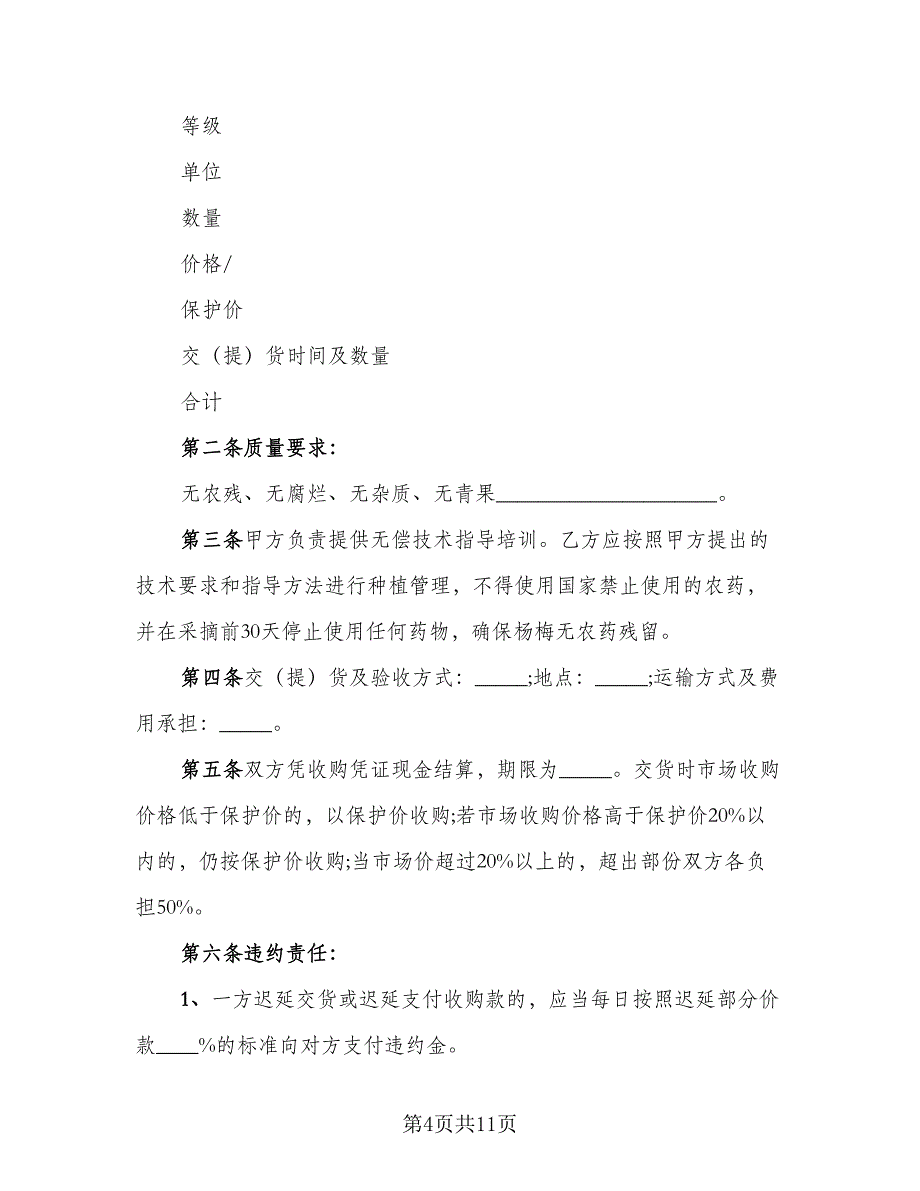 北京市豆类种植收购合同简单版（4篇）.doc_第4页