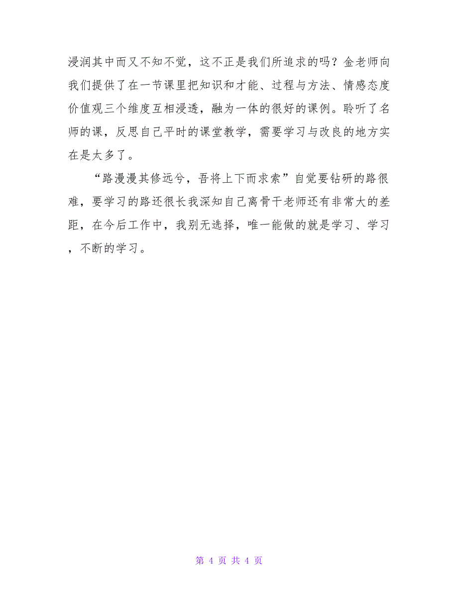 小学语文骨干教师高级研修班第一阶段学习总结.doc_第4页