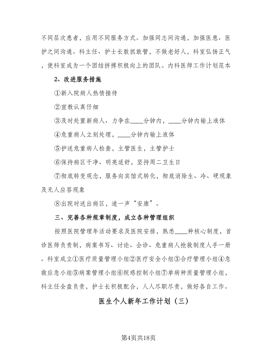 医生个人新年工作计划（7篇）.doc_第4页