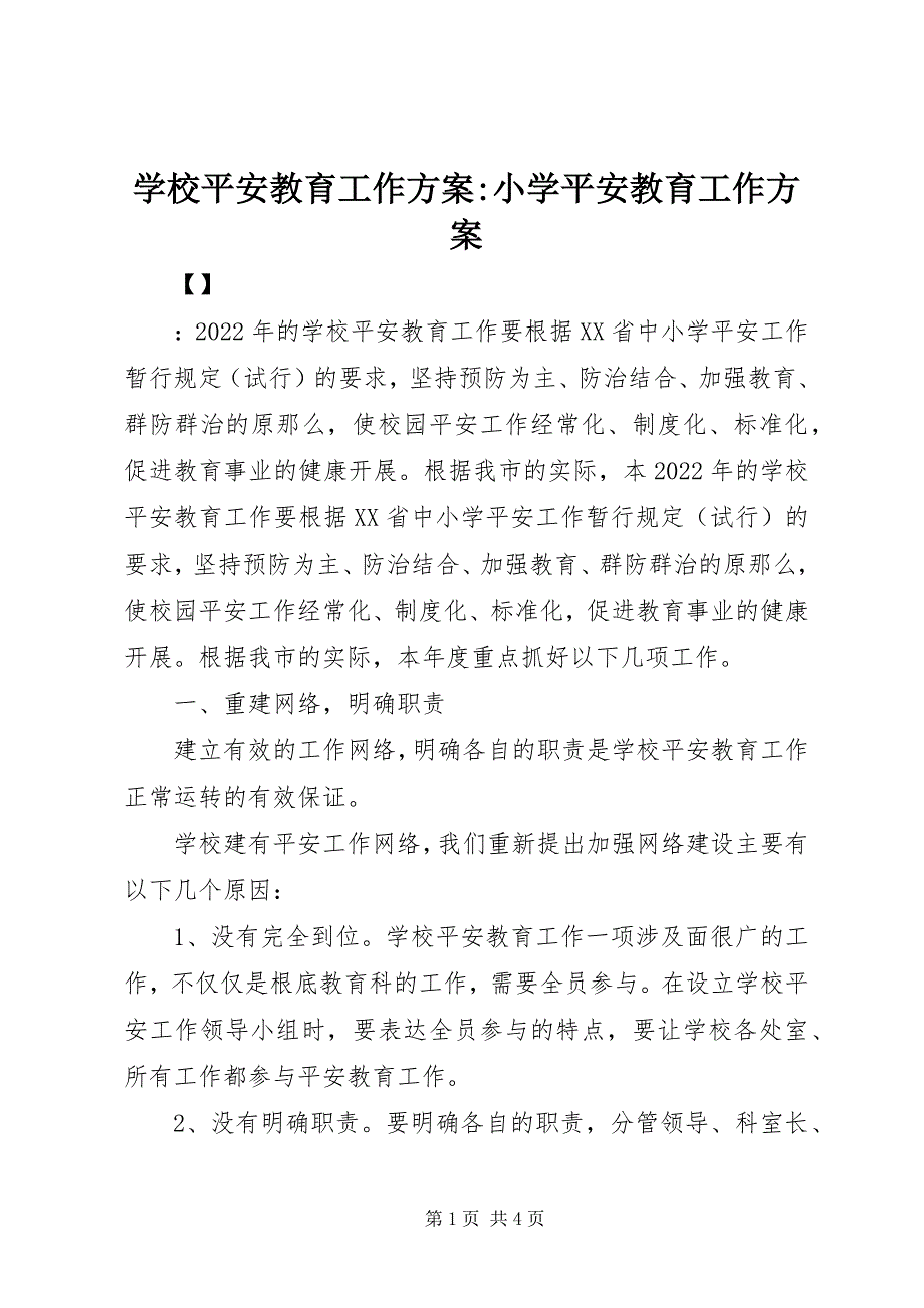 2023年学校安全教育工作计划小学安全教育工作计划.docx_第1页