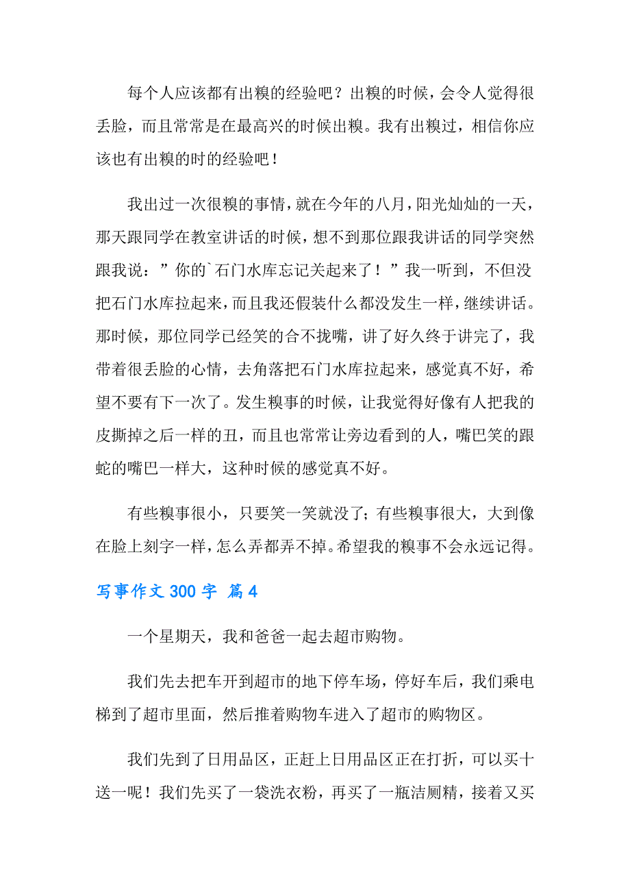 2022实用的写事作文300字合集7篇_第3页