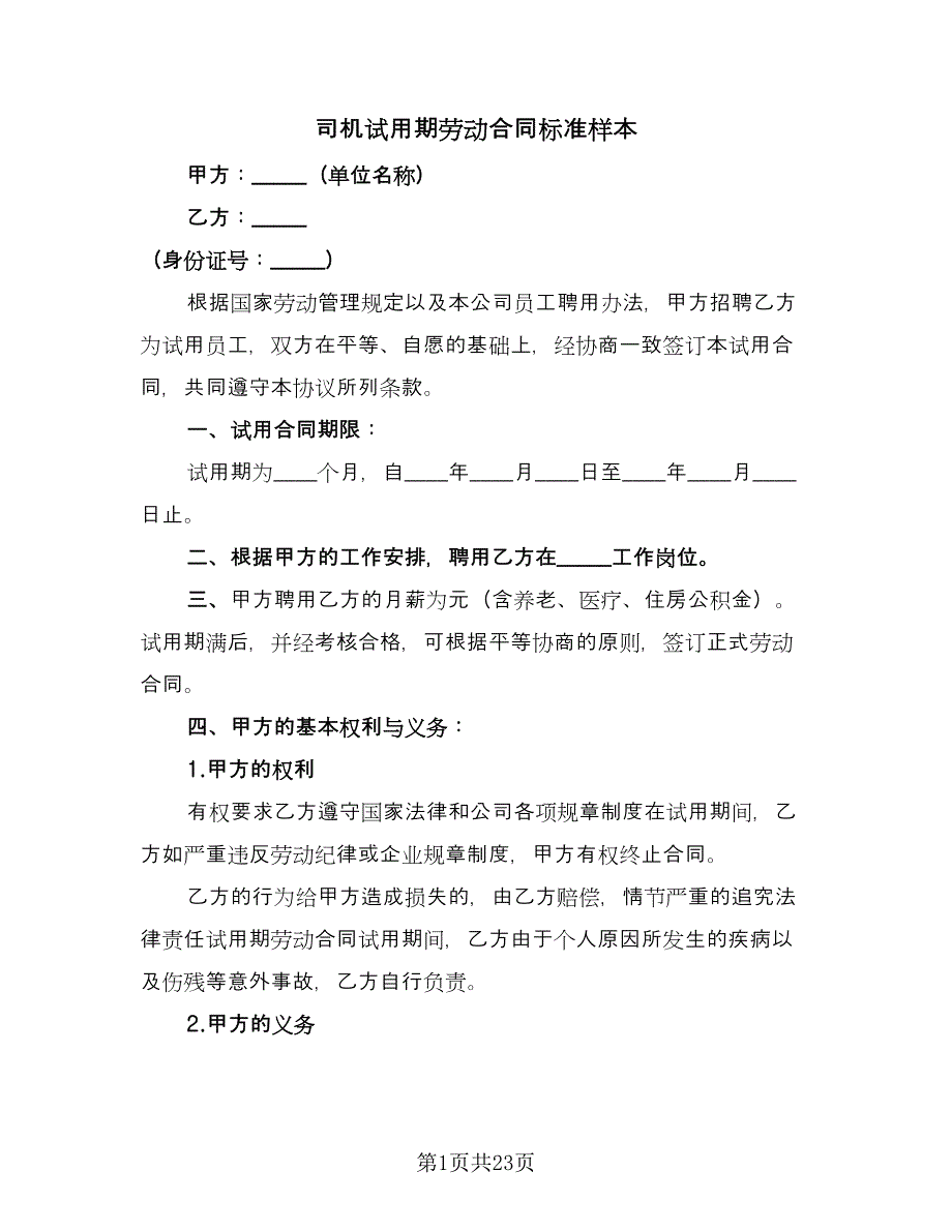 司机试用期劳动合同标准样本（7篇）_第1页