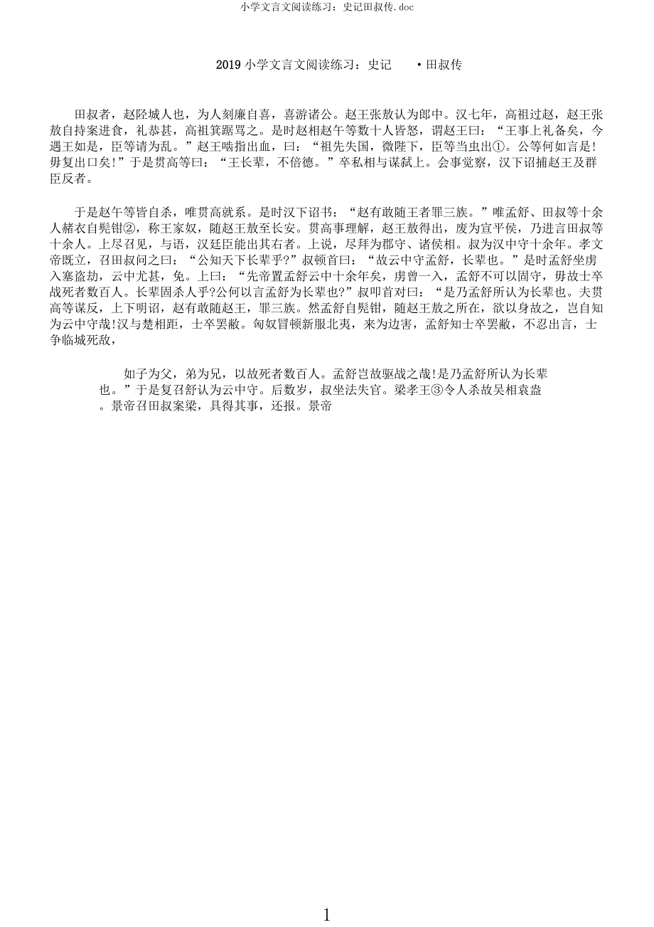 小学文言文阅读练习史记田叔传doc.docx_第1页