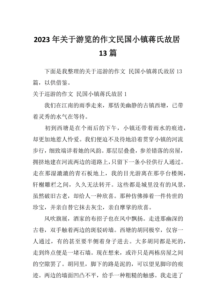 2023年关于游览的作文民国小镇蒋氏故居13篇_第1页