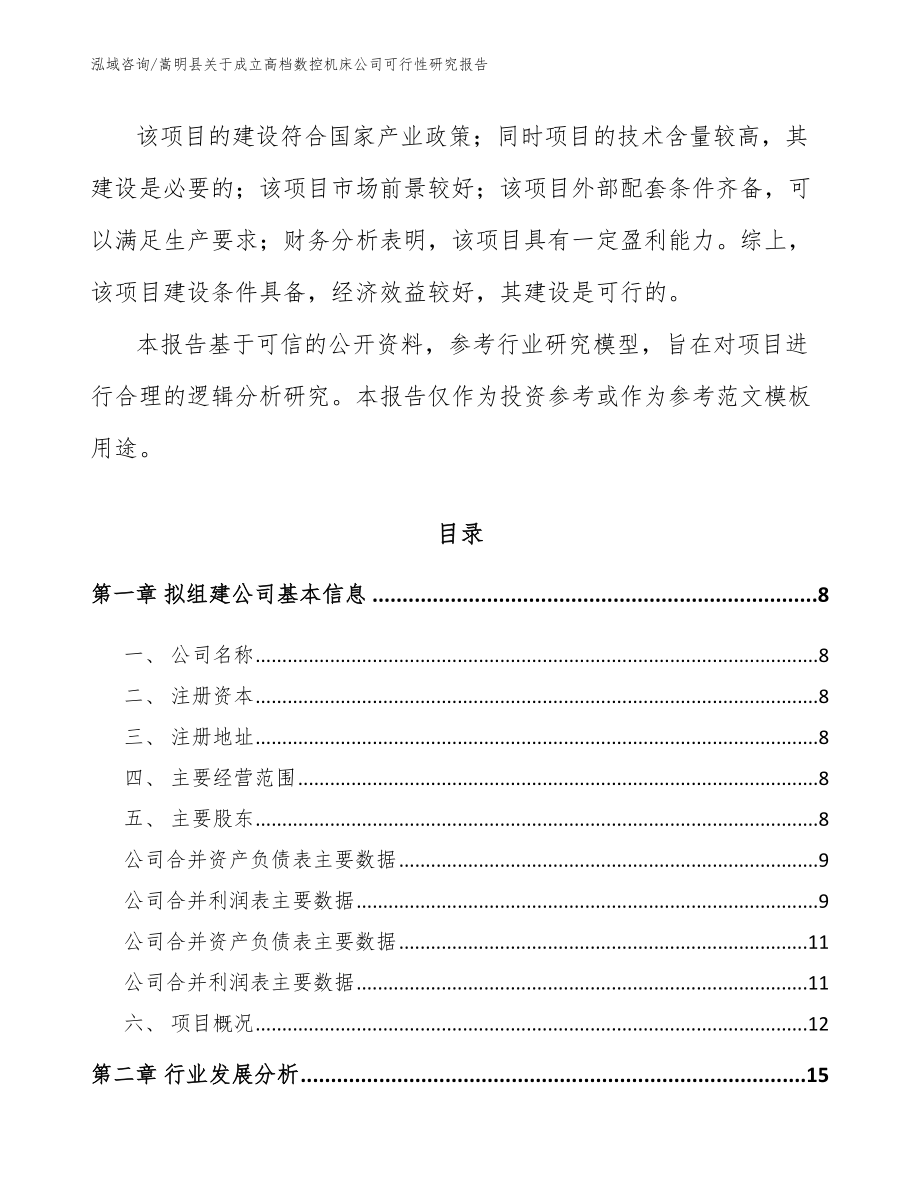 嵩明县关于成立高档数控机床公司可行性研究报告模板范本_第3页