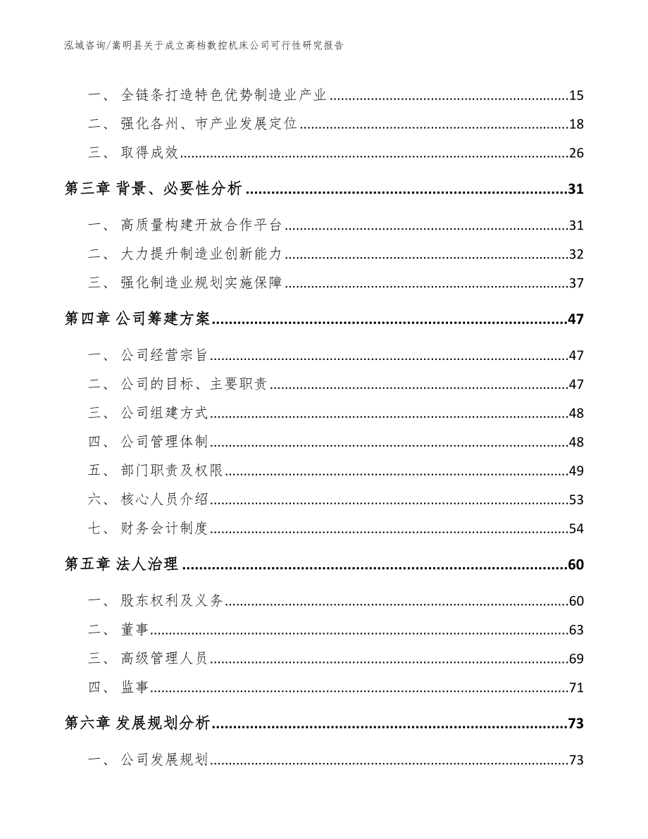 嵩明县关于成立高档数控机床公司可行性研究报告模板范本_第4页