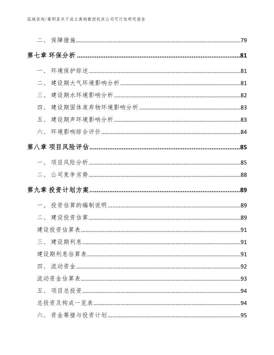嵩明县关于成立高档数控机床公司可行性研究报告模板范本_第5页