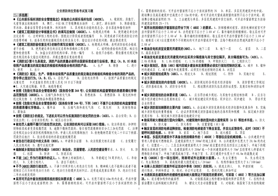 拼音检索消防岗位资格一级题库多选.doc_第1页