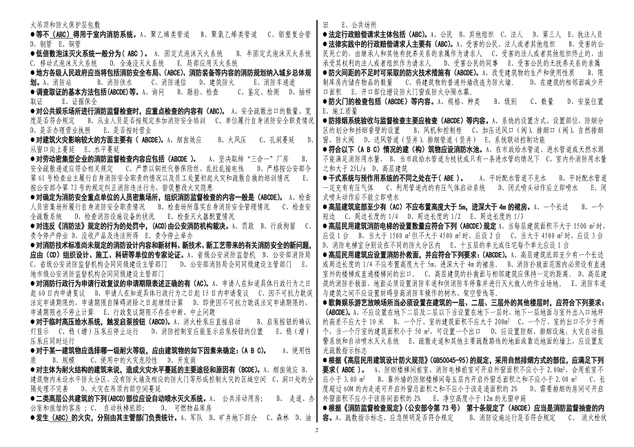 拼音检索消防岗位资格一级题库多选.doc_第2页