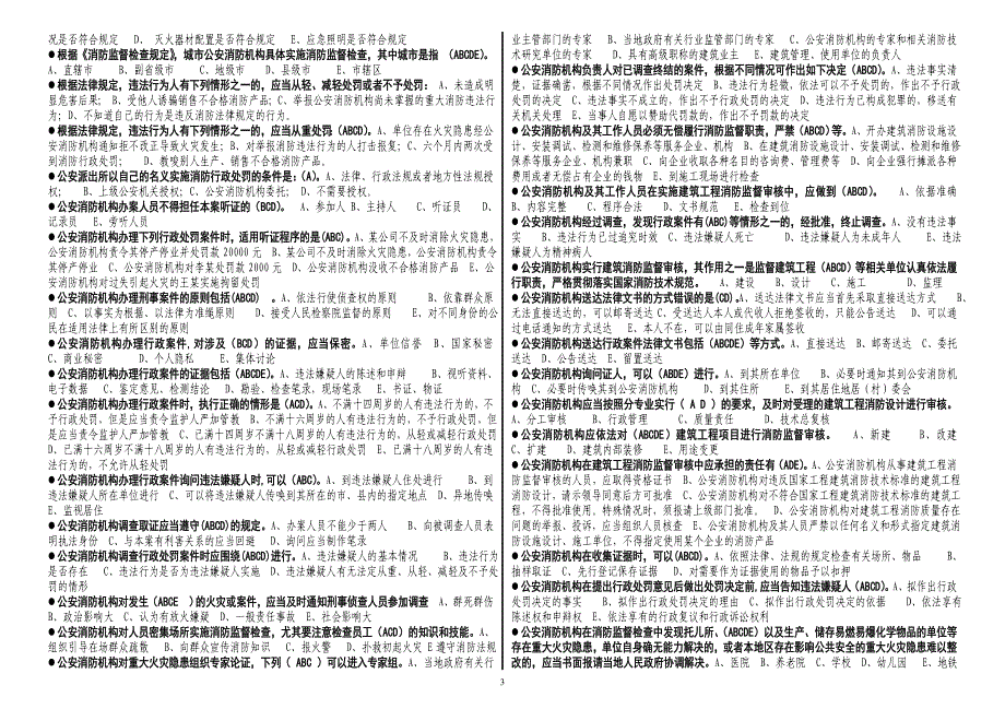 拼音检索消防岗位资格一级题库多选.doc_第3页