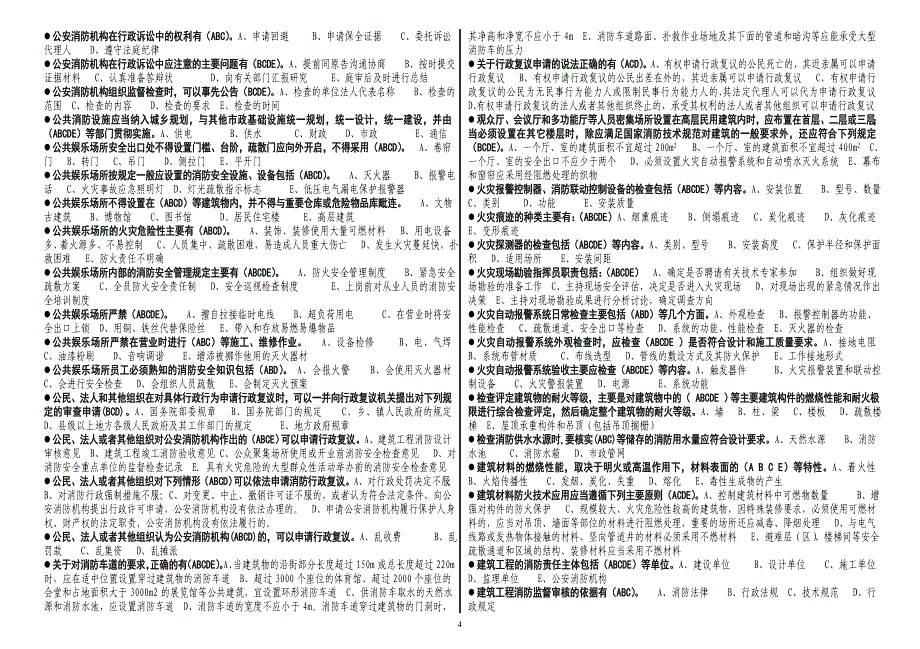 拼音检索消防岗位资格一级题库多选.doc_第4页