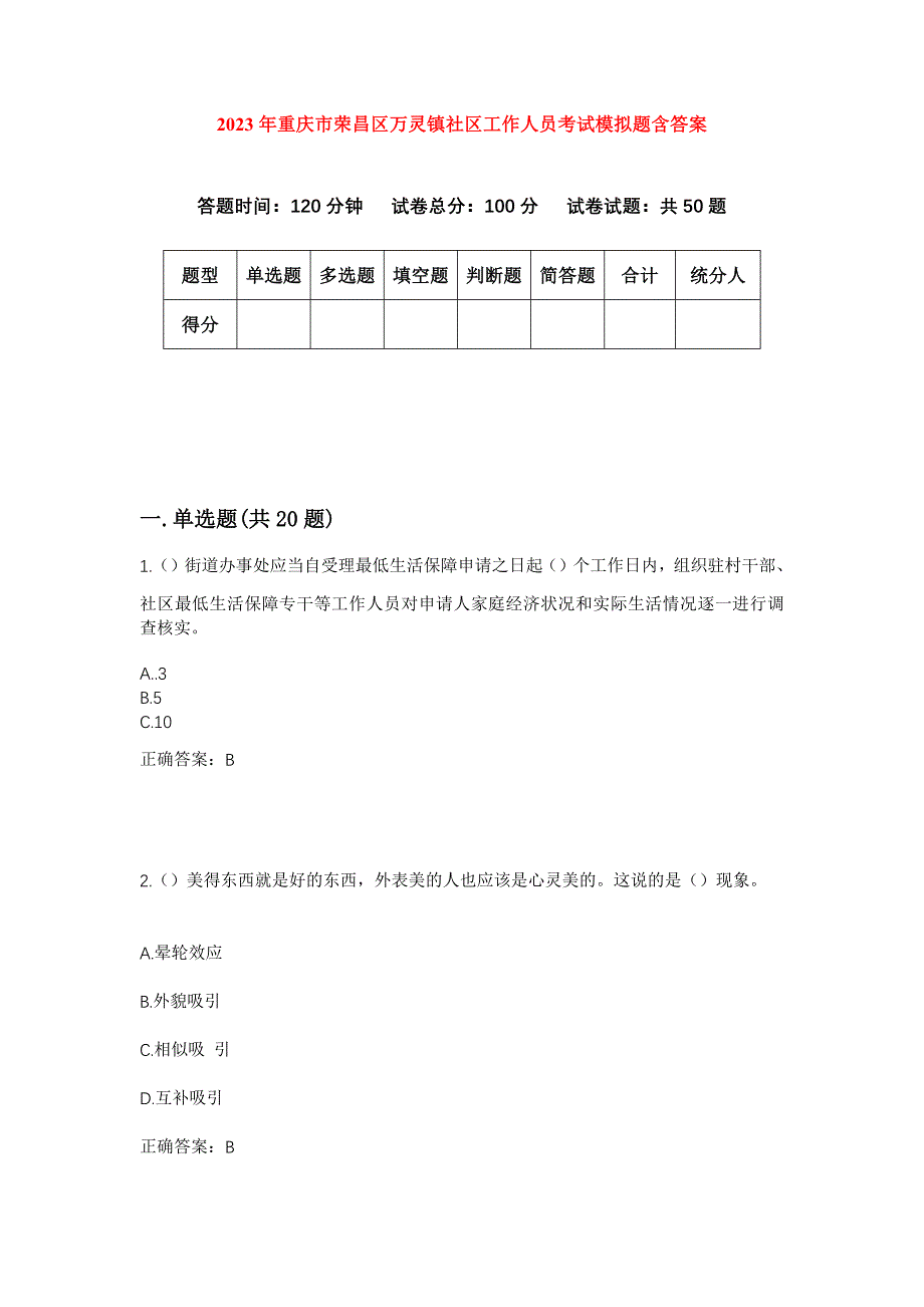 2023年重庆市荣昌区万灵镇社区工作人员考试模拟题含答案_第1页