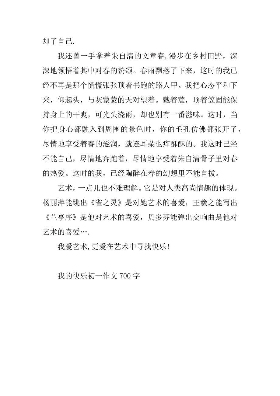 2023年我的快乐初一作文700字_第5页