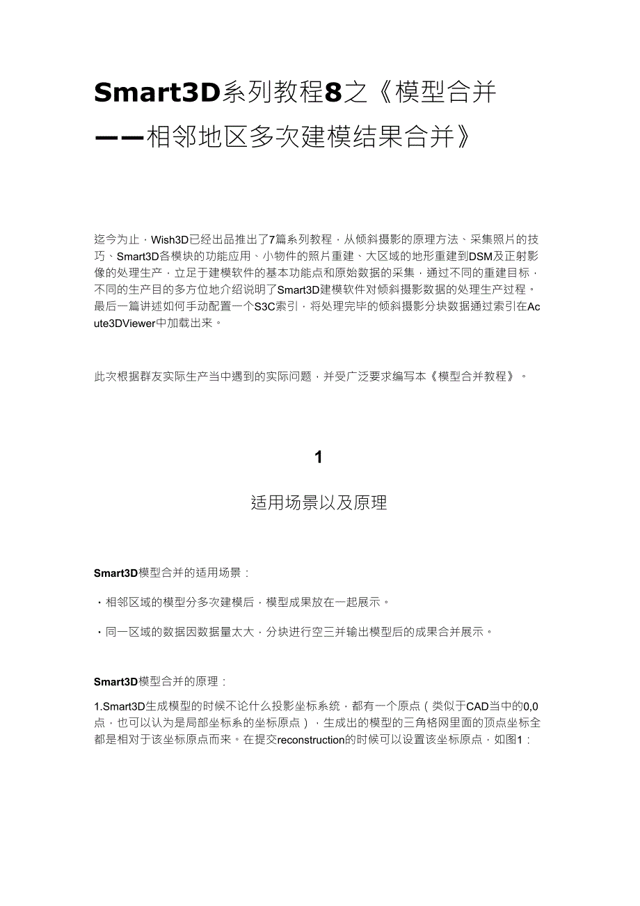Smart3D,系列教程8之,《模型合并,相邻地区,多次建模结果合并》_第1页