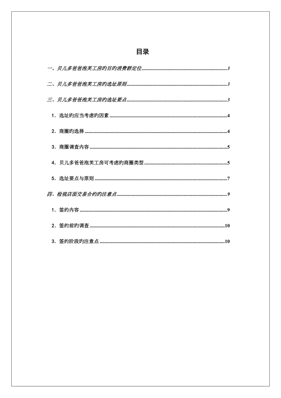 新版贝儿多爸爸的泡芙工房选址标准手册_第2页