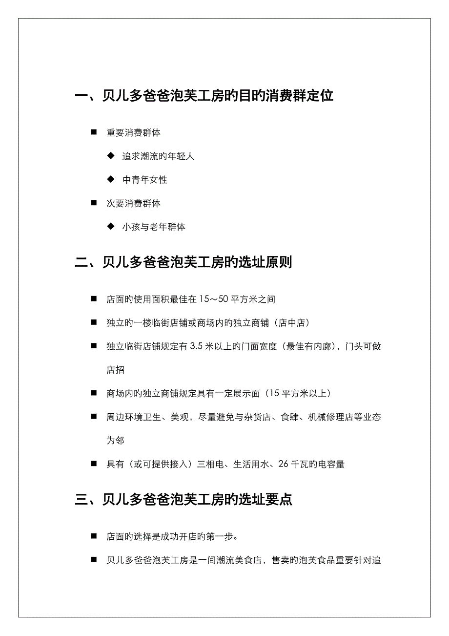 新版贝儿多爸爸的泡芙工房选址标准手册_第3页