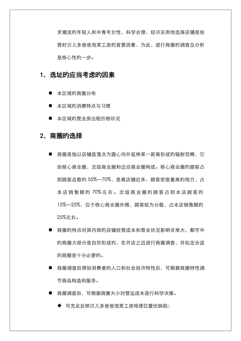 新版贝儿多爸爸的泡芙工房选址标准手册_第4页