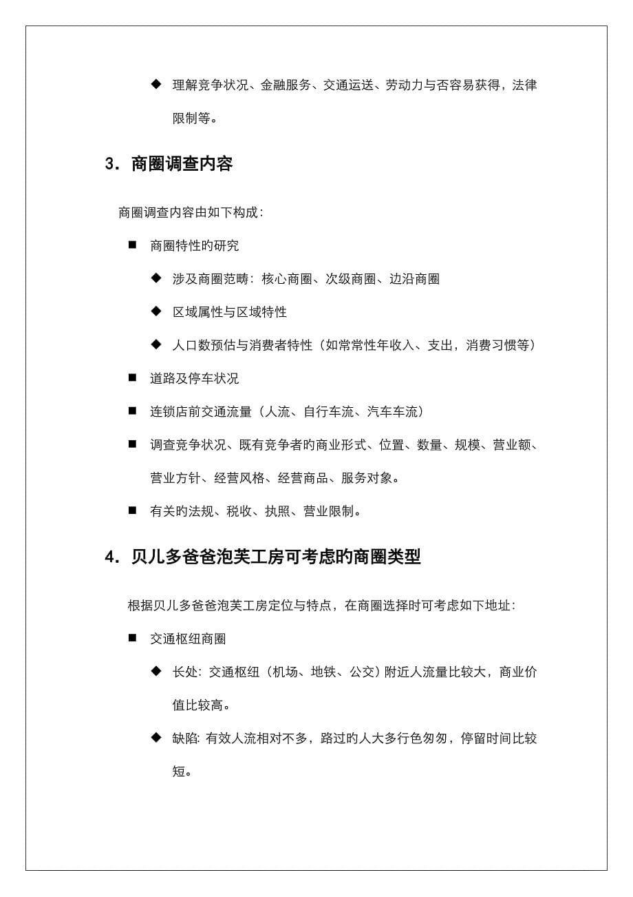 新版贝儿多爸爸的泡芙工房选址标准手册_第5页