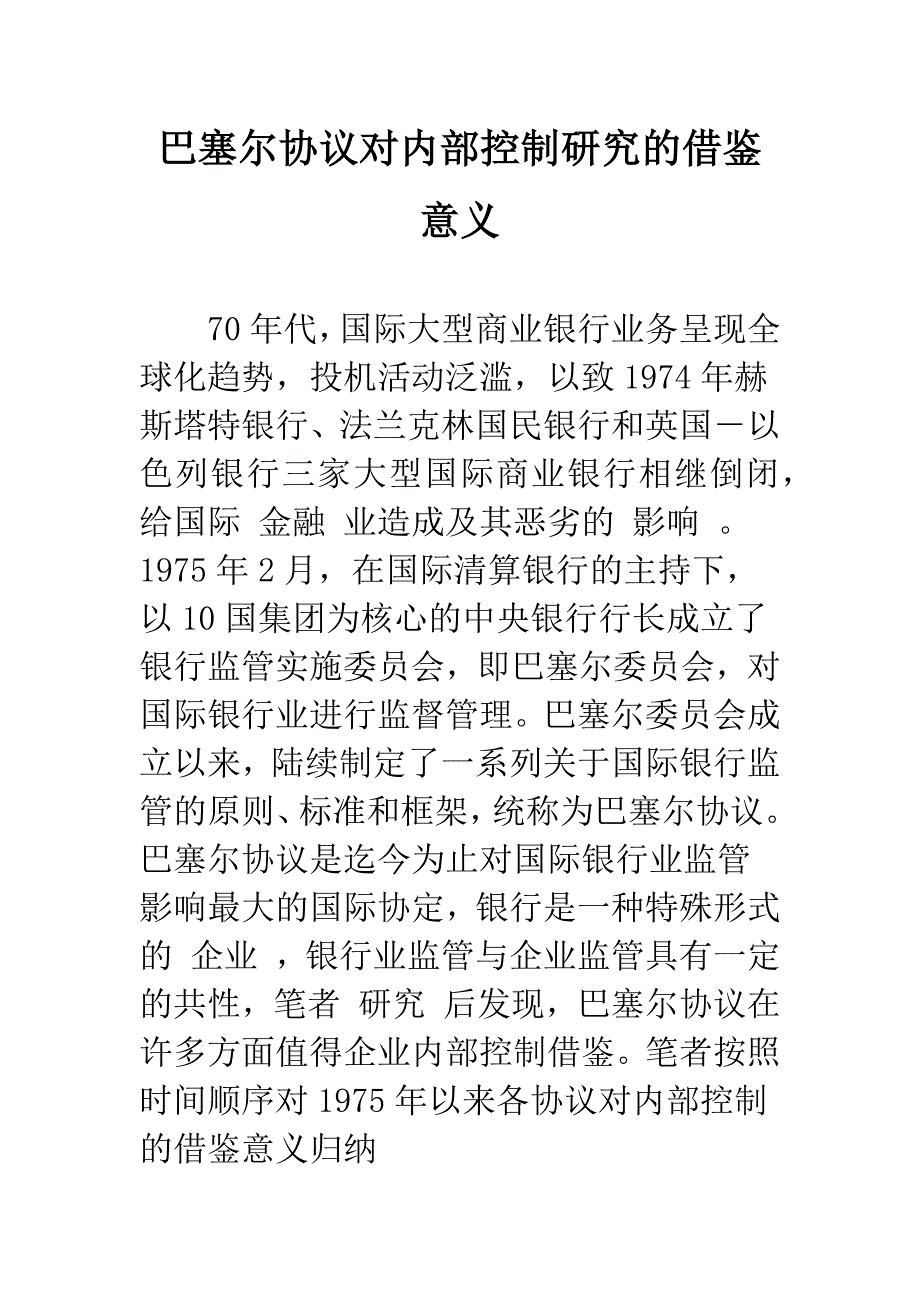 巴塞尔协议对内部控制研究的借鉴意义-1.docx_第1页