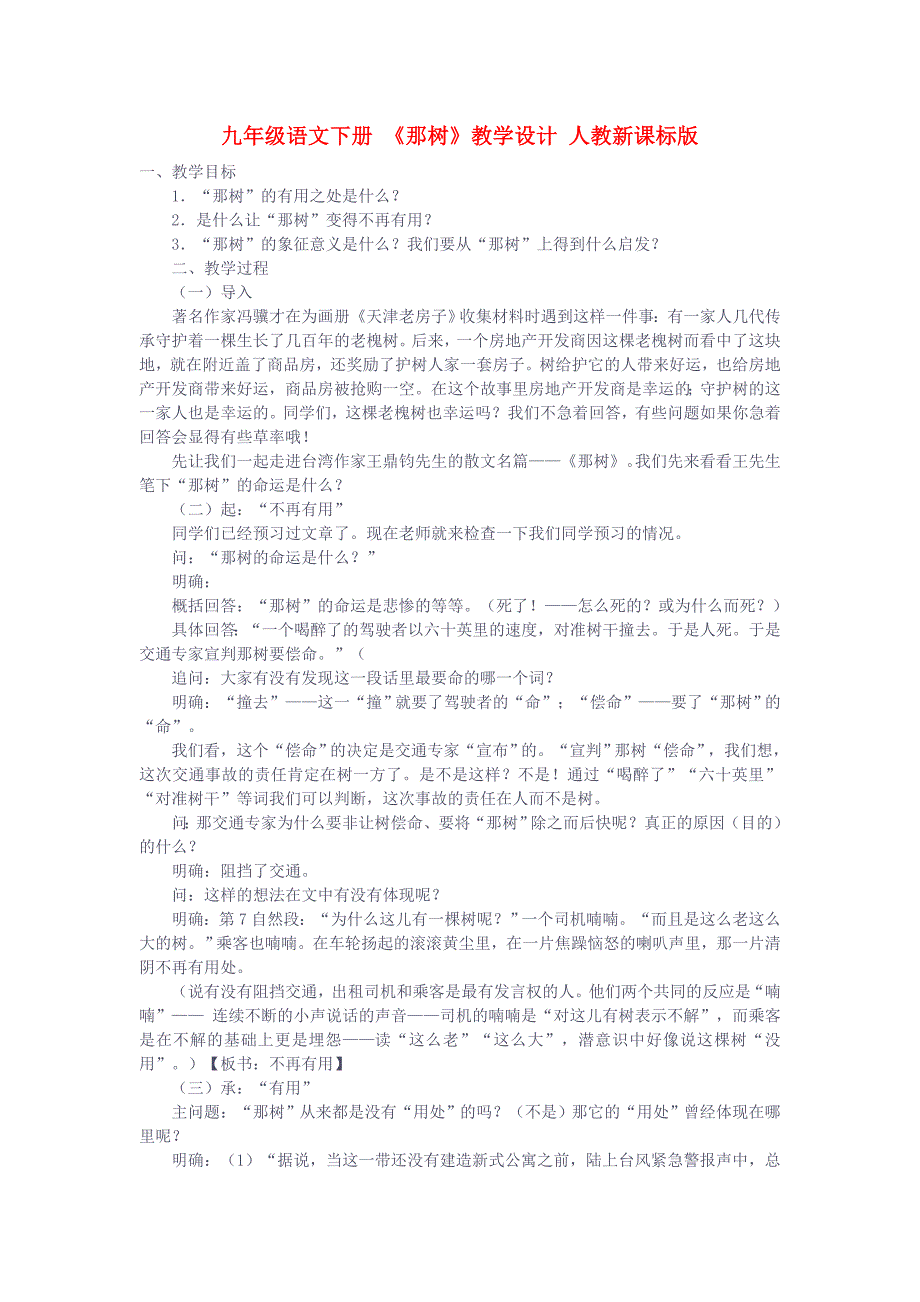 九年级语文下册 《那树》教学设计 人教新课标版_第1页