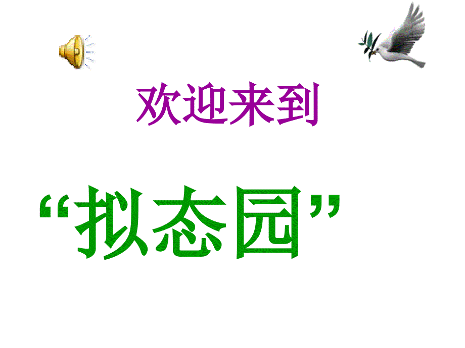 描写小动物的课件2_第4页