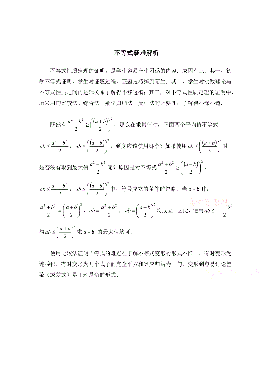 高中数学北师大版必修五教案：3.1 疑难解析：不等式_第1页