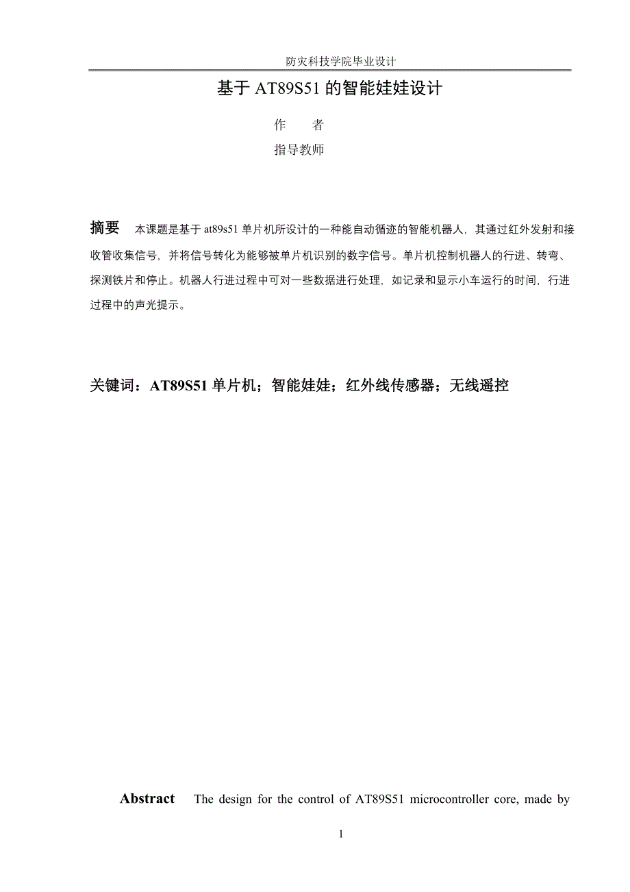 毕业设计论文基于AT89S51单片机的智能娃娃设计_第2页