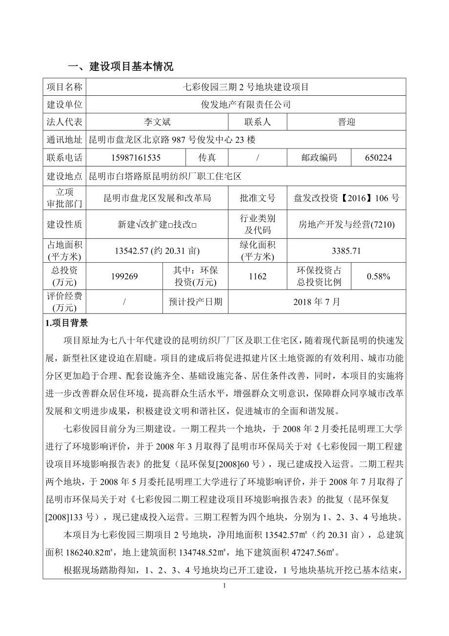 七彩俊园三期2号地块建设项目立项环境影响报告表_第1页