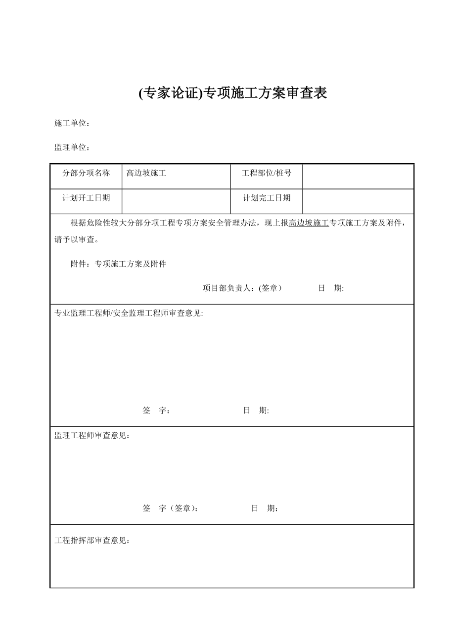 边坡专项施工方案_第1页