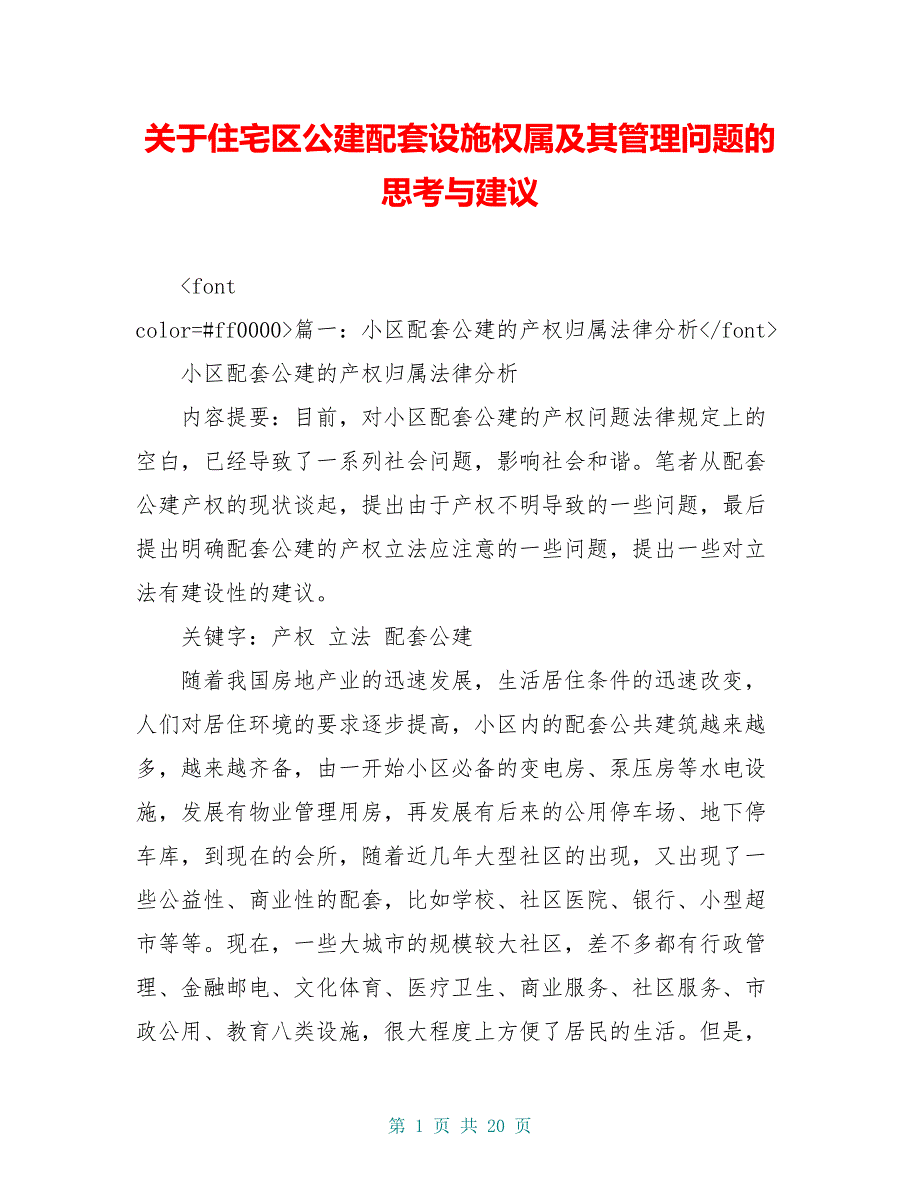 关于住宅区公建配套设施权属及其管理问题的思考与建议_第1页