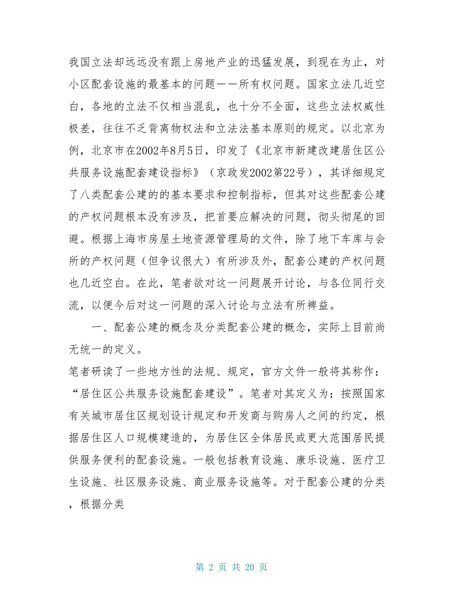 关于住宅区公建配套设施权属及其管理问题的思考与建议_第2页