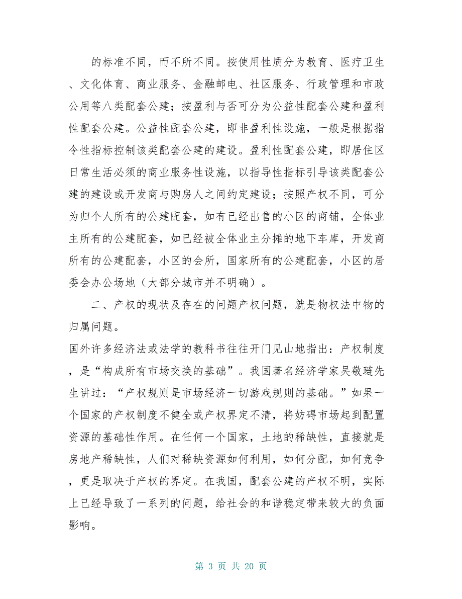 关于住宅区公建配套设施权属及其管理问题的思考与建议_第3页