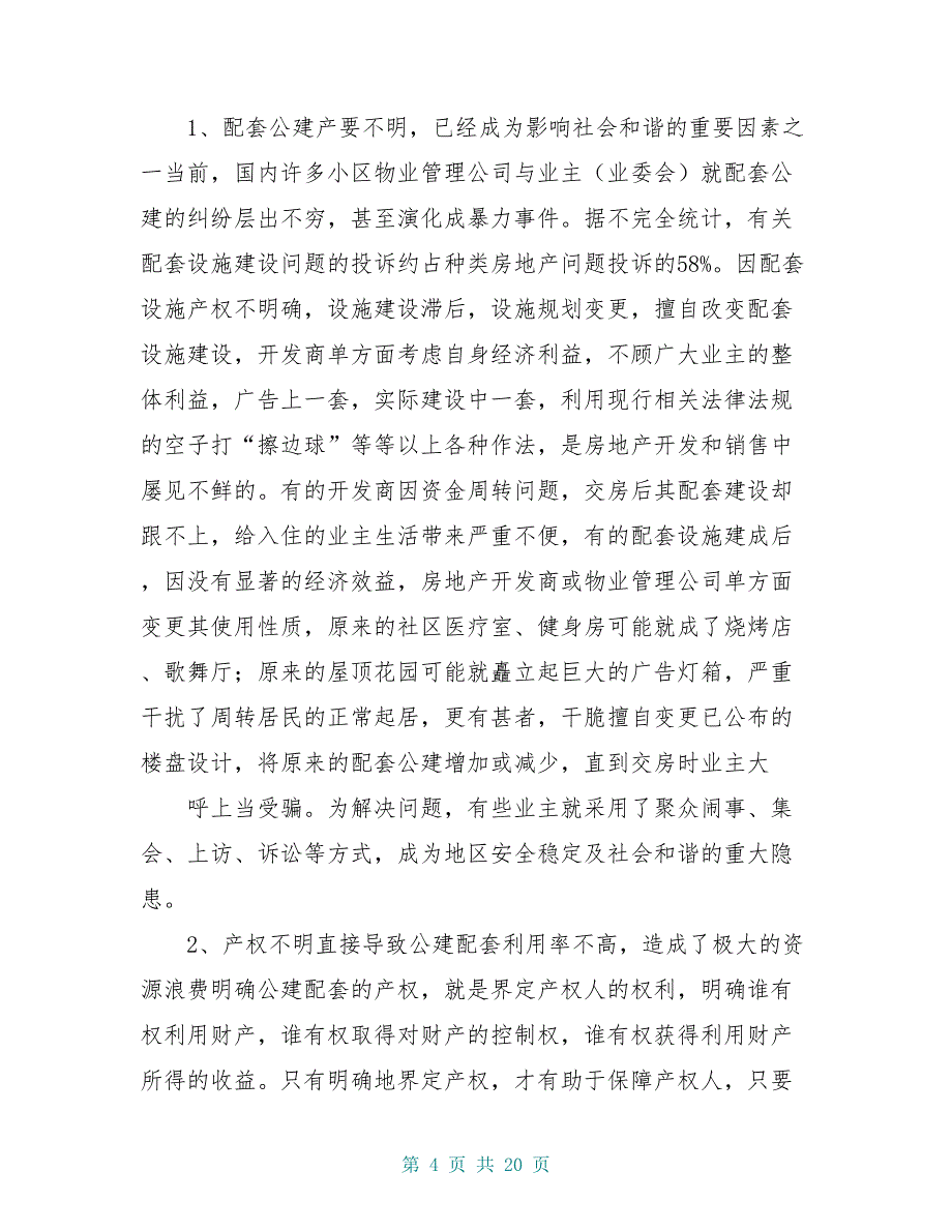 关于住宅区公建配套设施权属及其管理问题的思考与建议_第4页