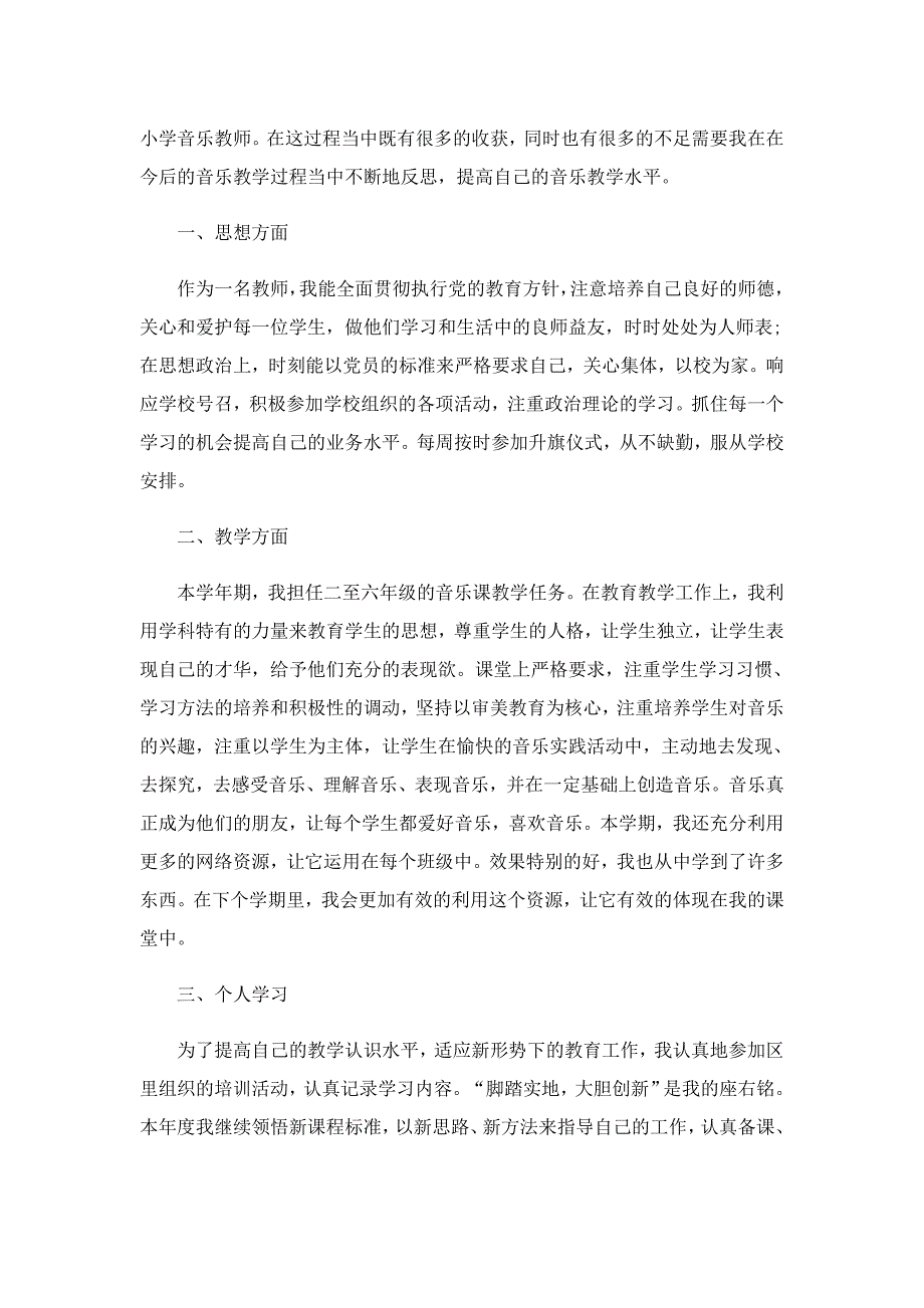 优秀音乐教师工作述职报告_第3页