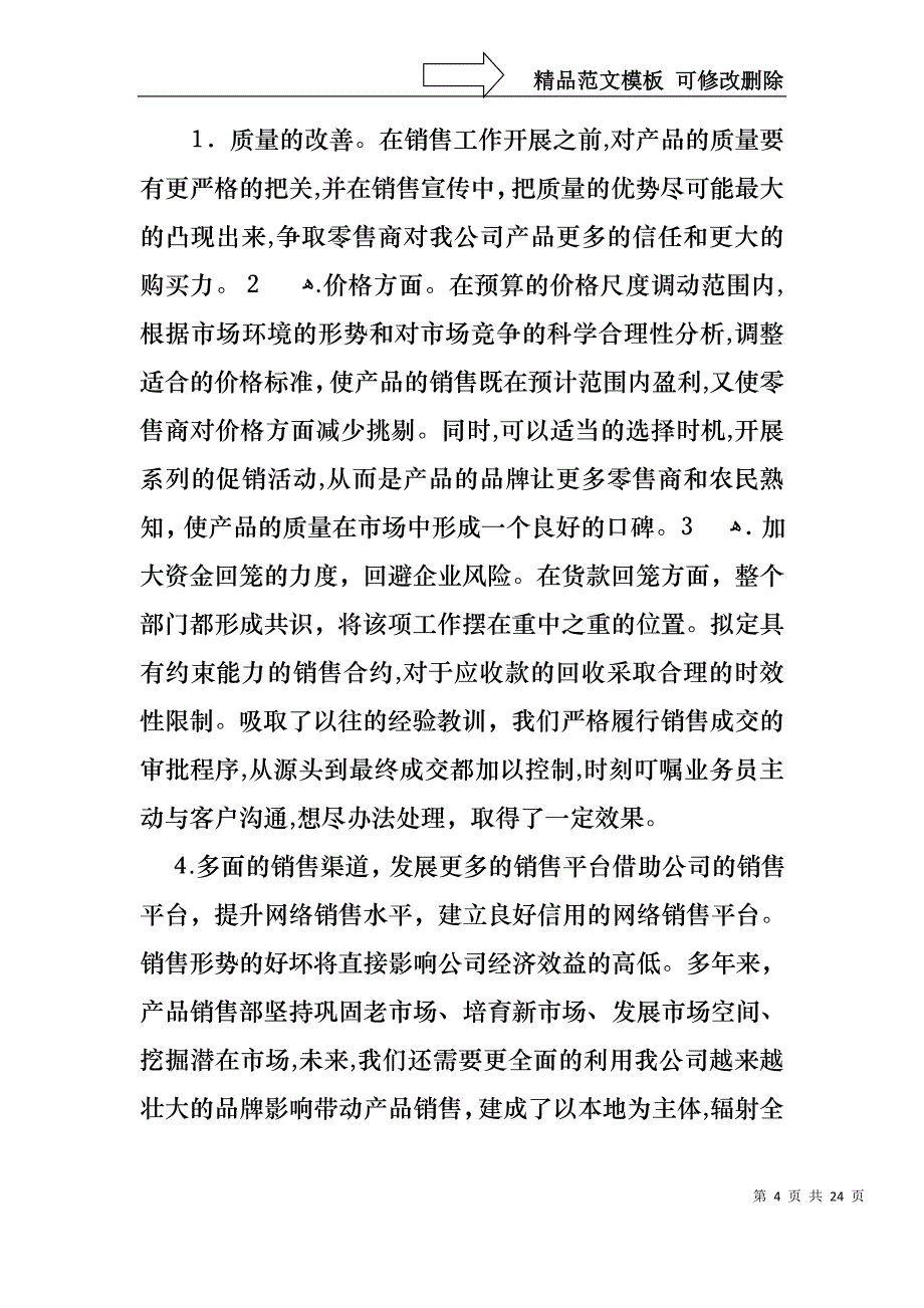 销售的年终述职报告模板六篇2_第4页