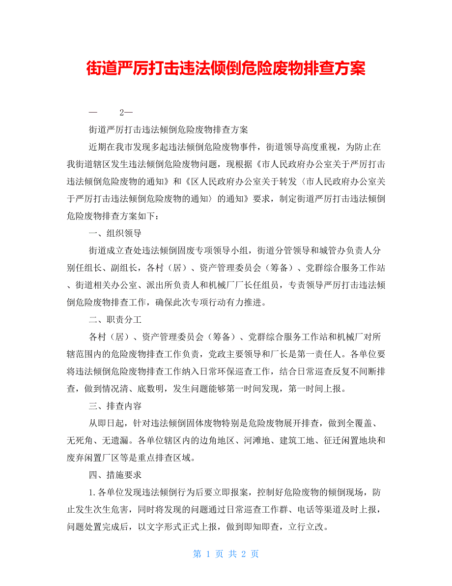 街道严厉打击违法倾倒危险废物排查方案_第1页