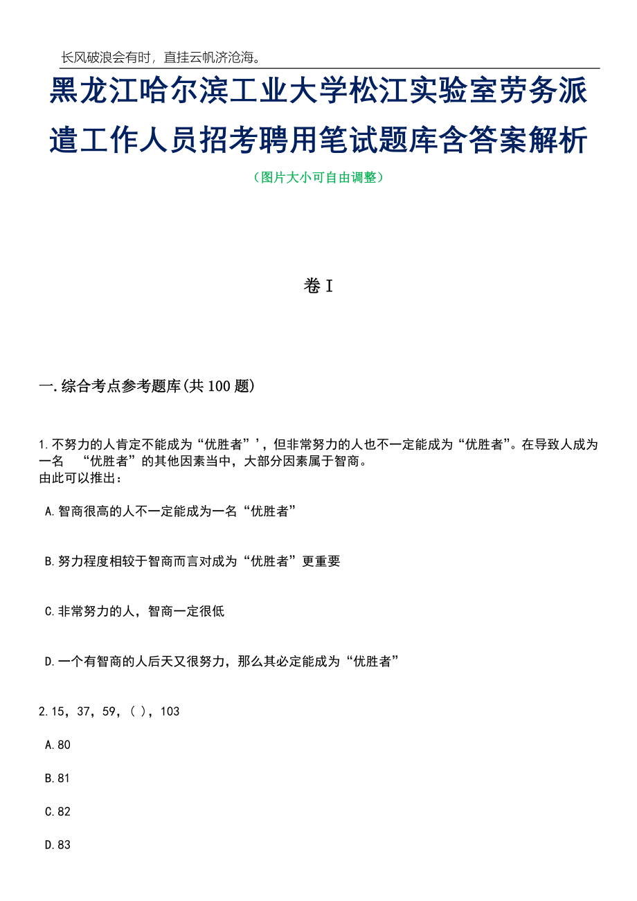 黑龙江哈尔滨工业大学松江实验室劳务派遣工作人员招考聘用笔试题库含答案详解析_第1页