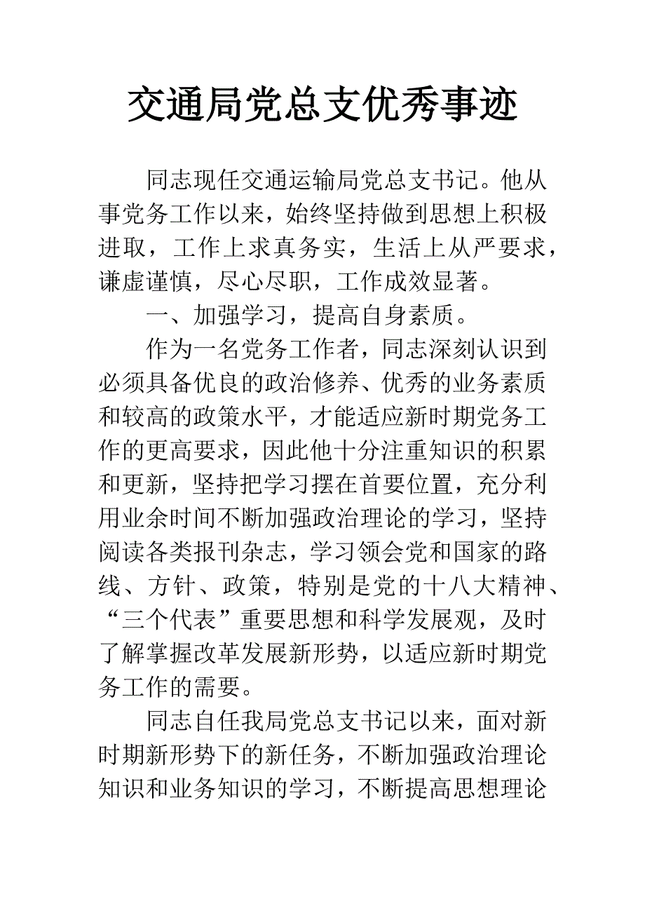 交通局党总支优秀事迹.docx_第1页