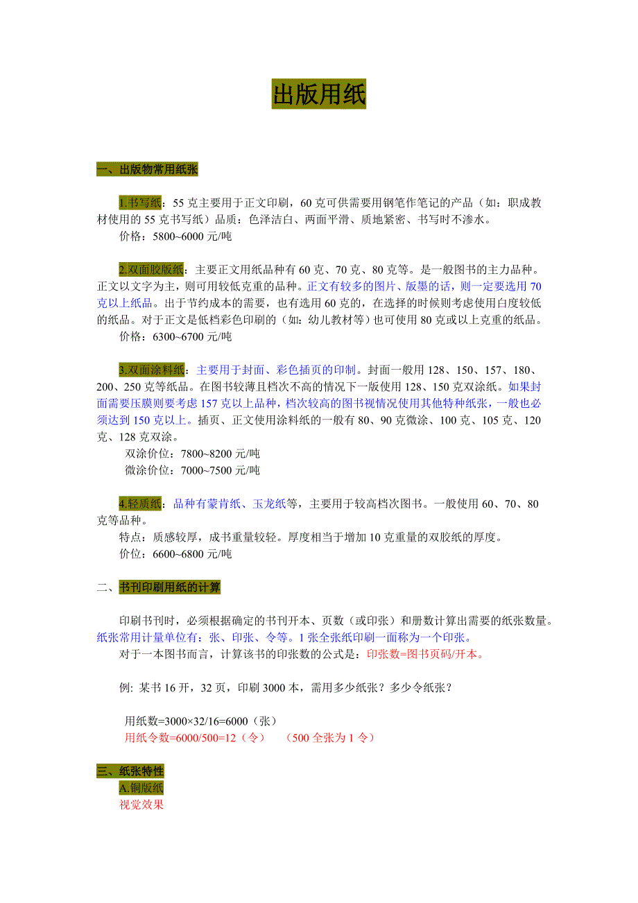 (精品)出版用纸整理版_第1页